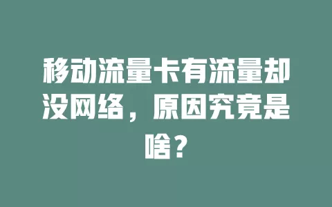移动流量卡有流量却没网络，原因究竟是啥？