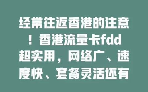 经常往返香港的注意！香港流量卡fdd超实用，网络广、速度快、套餐灵活还有优质客服
