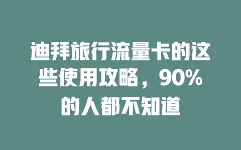 迪拜旅行流量卡的这些使用攻略，90%的人都不知道
