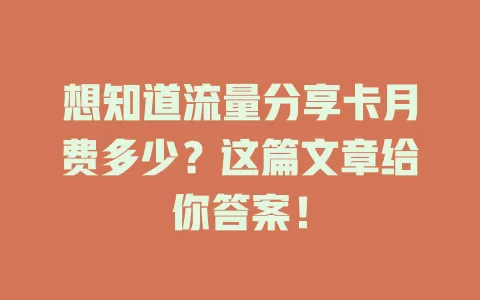 想知道流量分享卡月费多少？这篇文章给你答案！