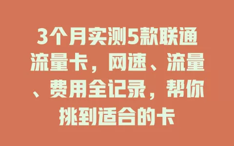 3个月实测5款联通流量卡，网速、流量、费用全记录，帮你挑到适合的卡