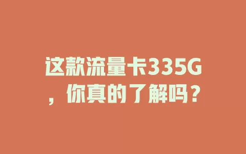 这款流量卡335G，你真的了解吗？