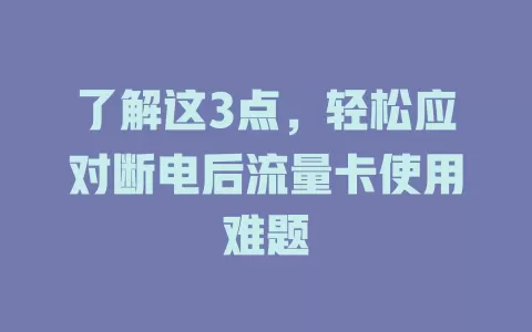 了解这3点，轻松应对断电后流量卡使用难题