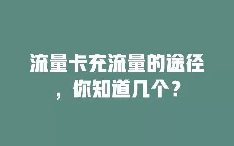 流量卡充流量的途径，你知道几个？