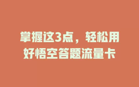 掌握这3点，轻松用好悟空答题流量卡