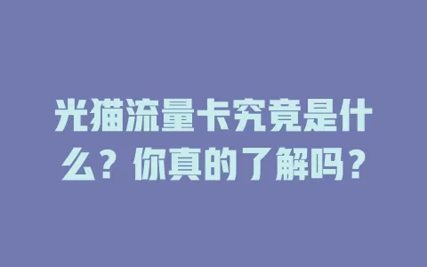 光猫流量卡究竟是什么？你真的了解吗？