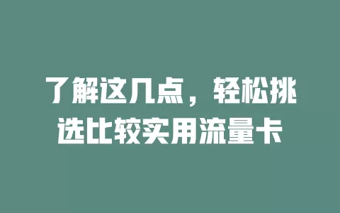 了解这几点，轻松挑选比较实用流量卡