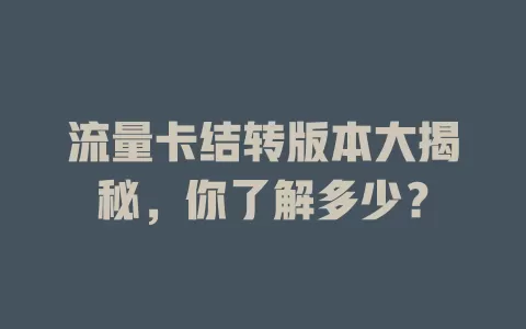 流量卡结转版本大揭秘，你了解多少？
