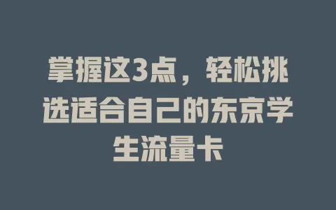 掌握这3点，轻松挑选适合自己的东京学生流量卡