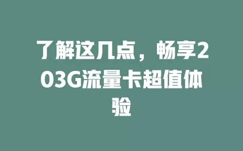 了解这几点，畅享203G流量卡超值体验