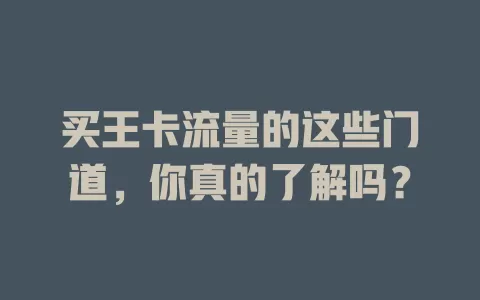 买王卡流量的这些门道，你真的了解吗？