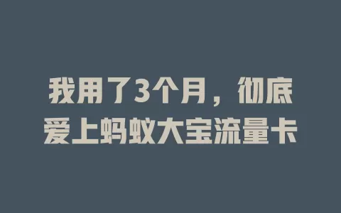 我用了3个月，彻底爱上蚂蚁大宝流量卡