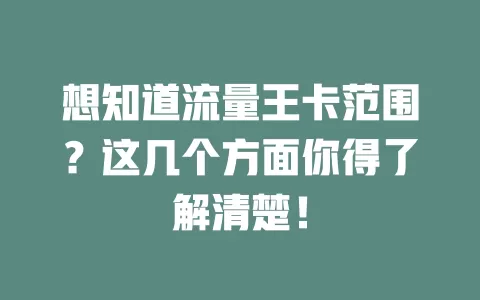 想知道流量王卡范围？这几个方面你得了解清楚！