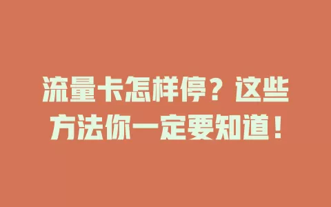 流量卡怎样停？这些方法你一定要知道！