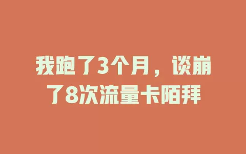 我跑了3个月，谈崩了8次流量卡陌拜