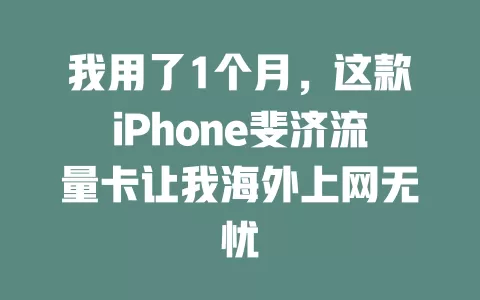 我用了1个月，这款iPhone斐济流量卡让我海外上网无忧