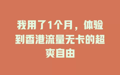 我用了1个月，体验到香港流量无卡的超爽自由
