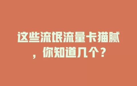 这些流氓流量卡猫腻，你知道几个？