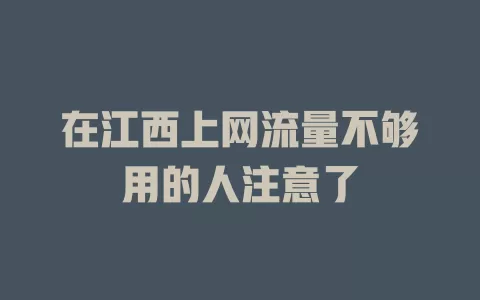在江西上网流量不够用的人注意了