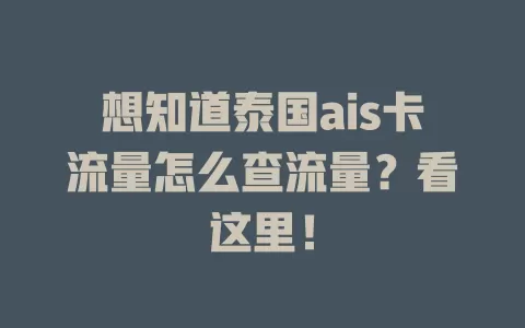 想知道泰国ais卡流量怎么查流量？看这里！