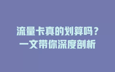 流量卡真的划算吗？一文带你深度剖析