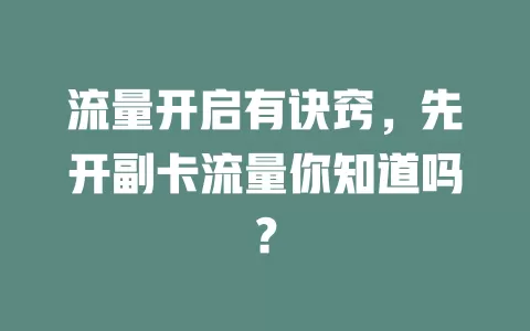 流量开启有诀窍，先开副卡流量你知道吗？
