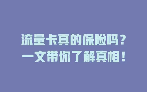 流量卡真的保险吗？一文带你了解真相！
