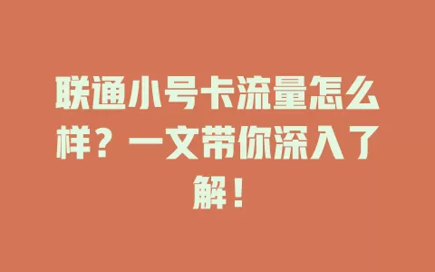 联通小号卡流量怎么样？一文带你深入了解！