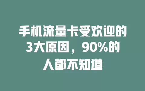 手机流量卡受欢迎的3大原因，90%的人都不知道