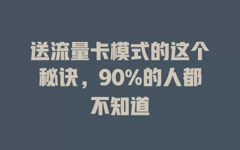 送流量卡模式的这个秘诀，90%的人都不知道
