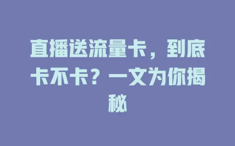 直播送流量卡，到底卡不卡？一文为你揭秘