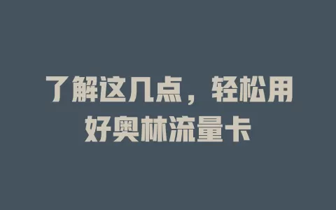 了解这几点，轻松用好奥林流量卡