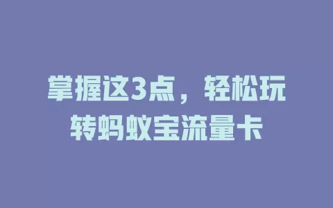 掌握这3点，轻松玩转蚂蚁宝流量卡