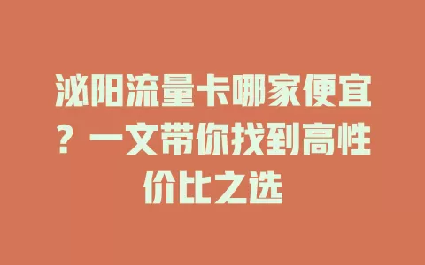 泌阳流量卡哪家便宜？一文带你找到高性价比之选