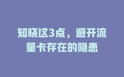 知晓这3点，避开流量卡存在的隐患