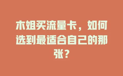 木姐买流量卡，如何选到最适合自己的那张？