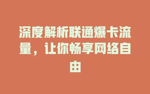 深度解析联通爆卡流量，让你畅享网络自由