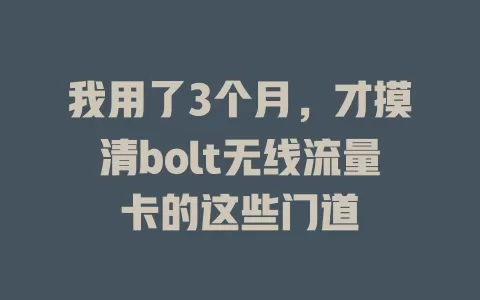 我用了3个月，才摸清bolt无线流量卡的这些门道