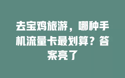 去宝鸡旅游，哪种手机流量卡最划算？答案亮了