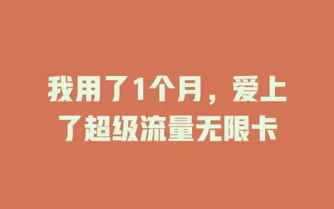 我用了1个月，爱上了超级流量无限卡