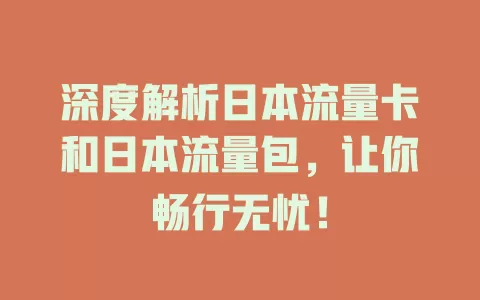 深度解析日本流量卡和日本流量包，让你畅行无忧！