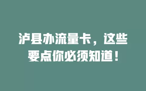 泸县办流量卡，这些要点你必须知道！