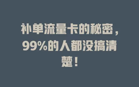 补单流量卡的秘密，99%的人都没搞清楚！
