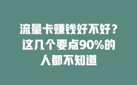 流量卡赚钱好不好？这几个要点90%的人都不知道