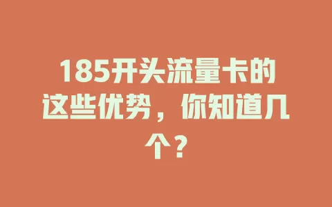185开头流量卡的这些优势，你知道几个？