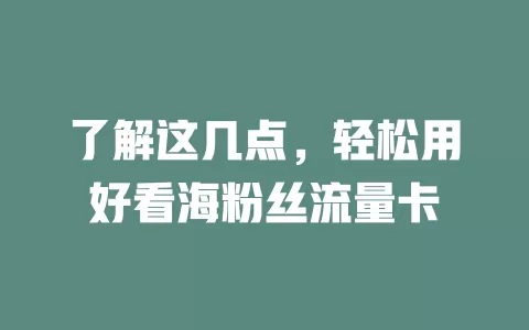 了解这几点，轻松用好看海粉丝流量卡