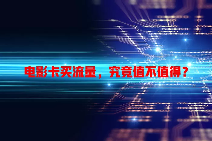 电影卡买流量，究竟值不值得？