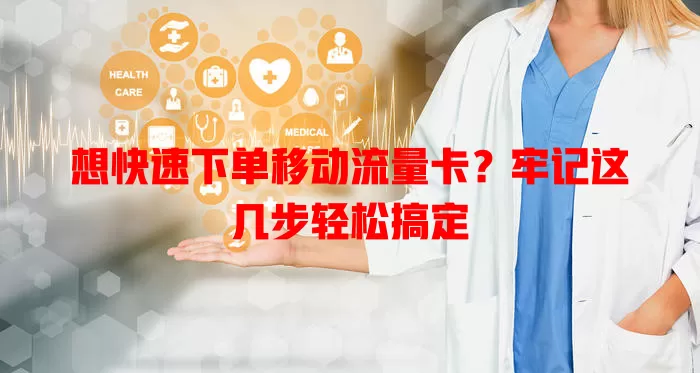 想快速下单移动流量卡？牢记这几步轻松搞定
