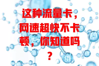 这种流量卡，网速超快不卡顿，你知道吗？