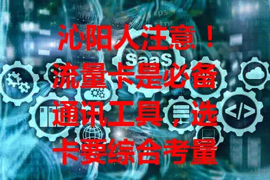 沁阳人注意！流量卡是必备通讯工具，选卡要综合考量，不同人群需求不同，选对才能畅享便捷网络，告别通讯困扰